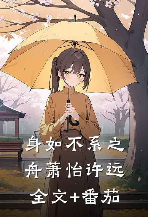 身如不系之舟萧怡许远全文+番茄