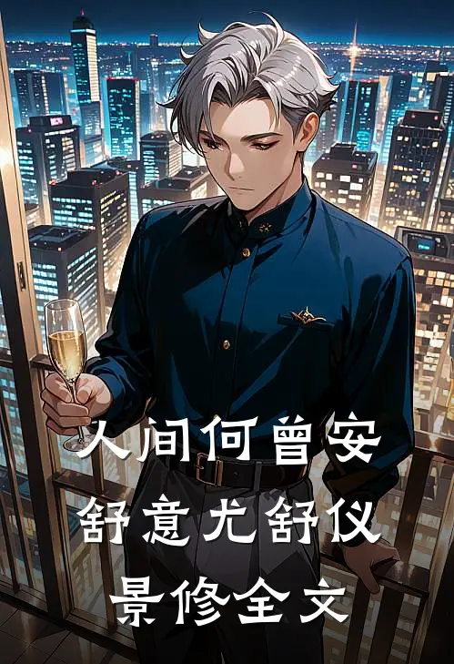 人间何曾安舒意尤舒仪景修全文