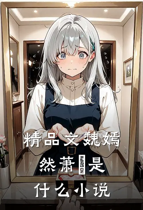 精品文魏嫣然萧烆是什么小说