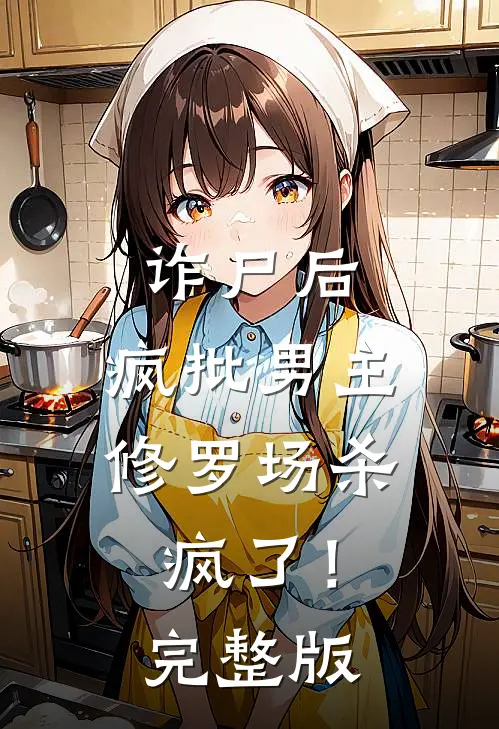 诈尸后，疯批男主修罗场杀疯了！完整版
