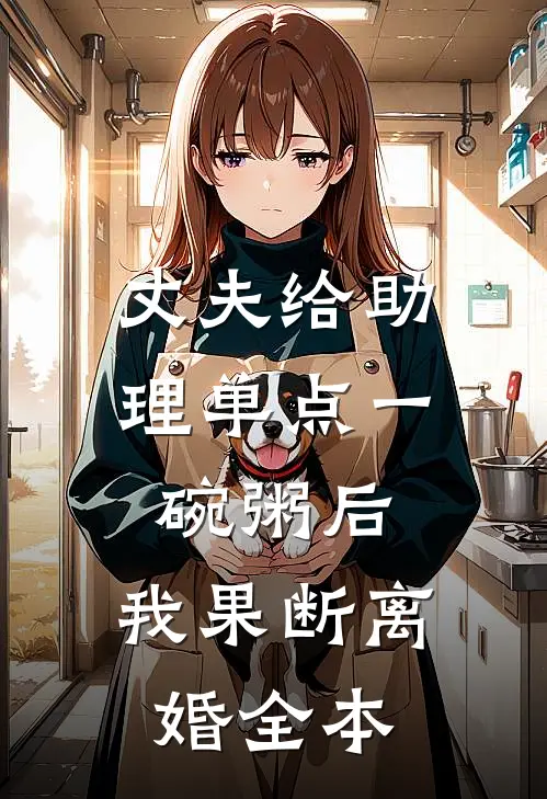 丈夫给助理单点一碗粥后，我果断离婚全本