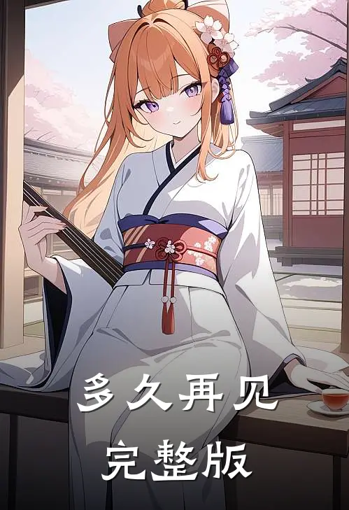 多久再见完整版