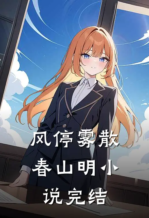 风停雾散春山明小说完结