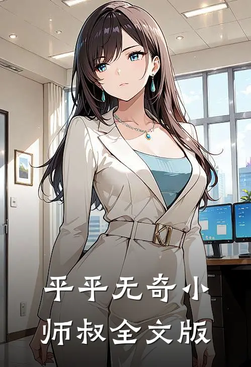 平平无奇小师叔全文版