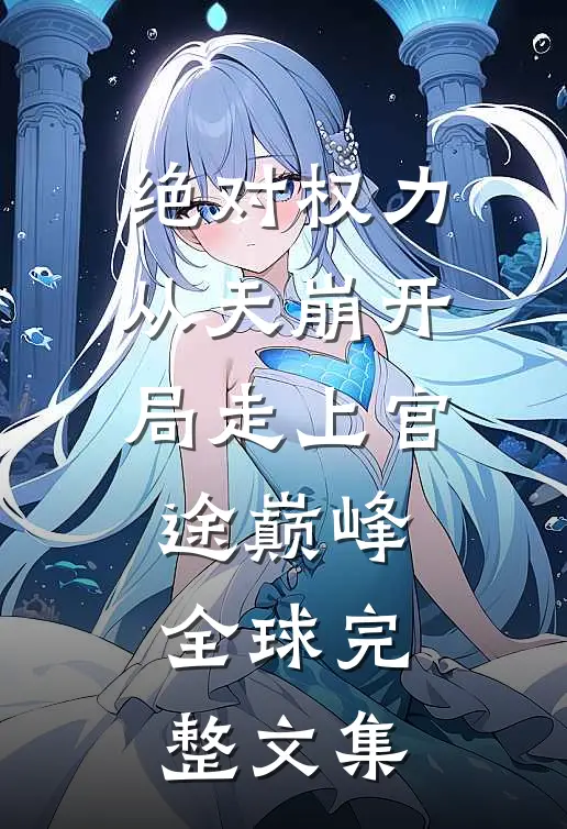 绝对权力：从天崩开局走上官途巅峰全球完整文集