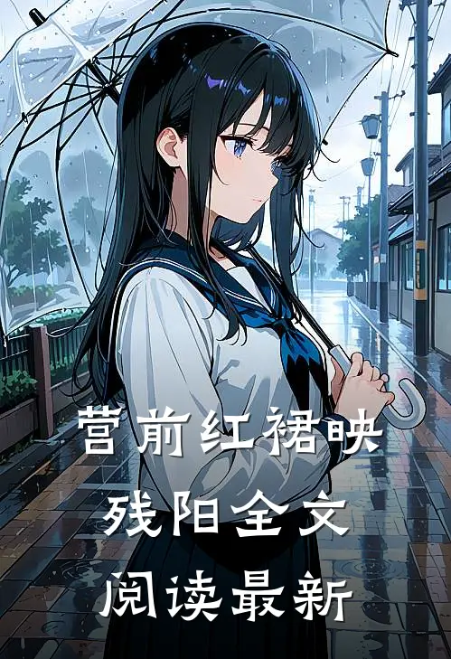 营前红裙映残阳全文阅读最新