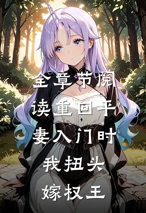 全章节阅读重回平妻入门时,我扭头嫁权王