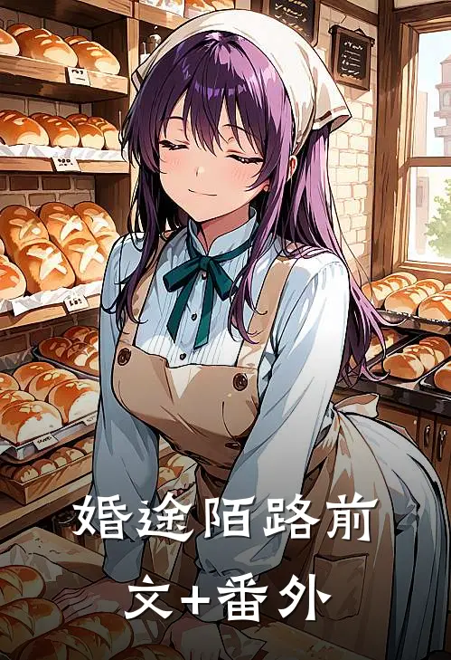 婚途陌路前文+番外