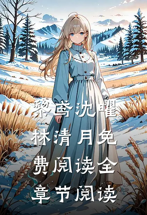 黎鸢沈曜林清月免费阅读全章节阅读