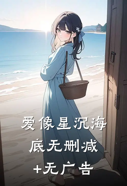爱像星沉海底无删减+无广告