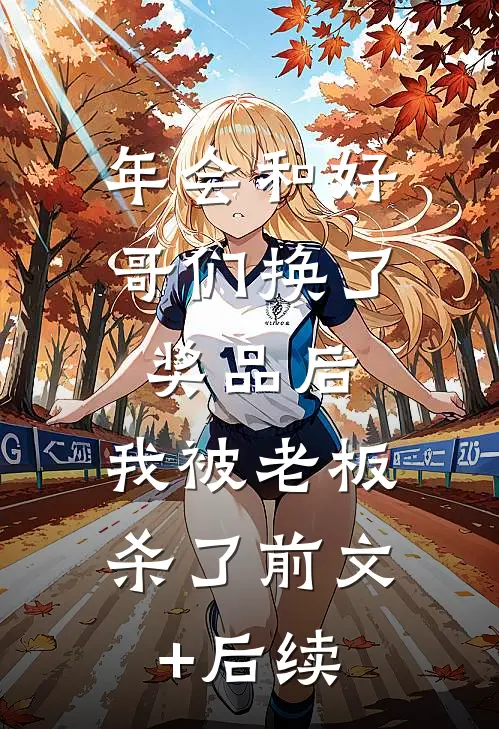 年会和好哥们换了奖品后，我被老板杀了前文+后续