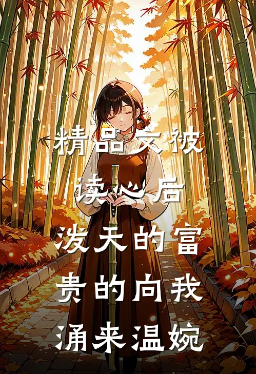 精品文被读心后,泼天的富贵的向我涌来温婉