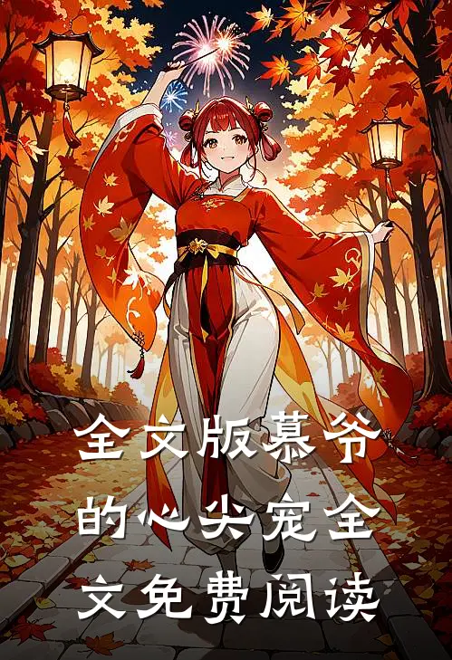 全文版慕爷的心尖宠全文免费阅读