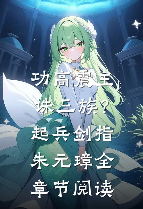 功高震主诛三族？起兵剑指朱元璋全章节阅读