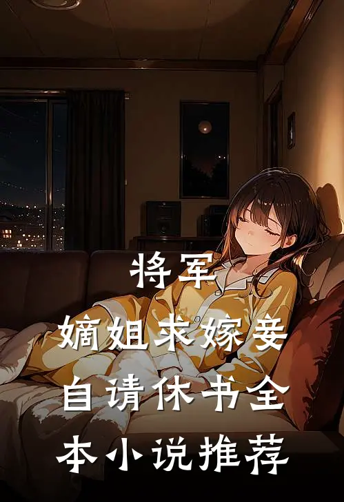 将军，嫡姐求嫁妾自请休书全本小说推荐