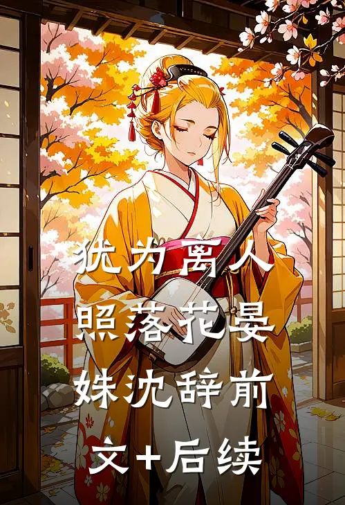犹为离人照落花晏姝沈辞前文+后续