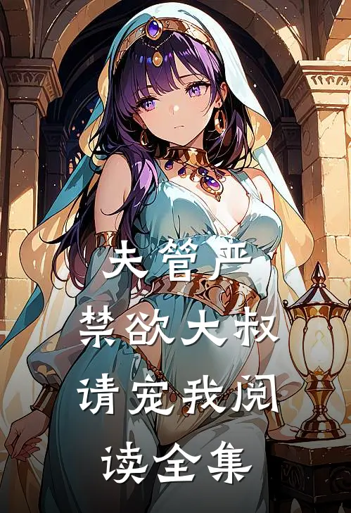 夫管严：禁欲大叔请宠我阅读全集
