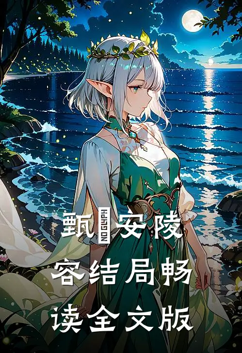 甄嬛安陵容结局畅读全文版