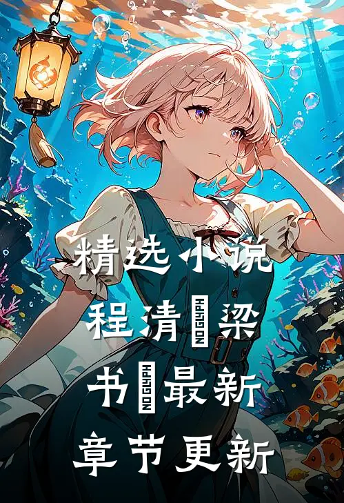精选小说程清玙梁书媞最新章节更新
