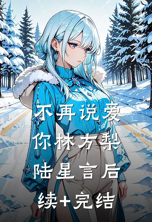 不再说爱你林方梨陆星言后续+完结