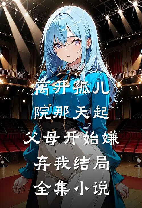 离开孤儿院那天起,父母开始嫌弃我结局全集小说