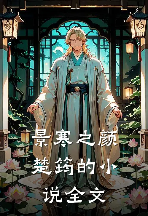 景寒之颜楚筠的小说全文