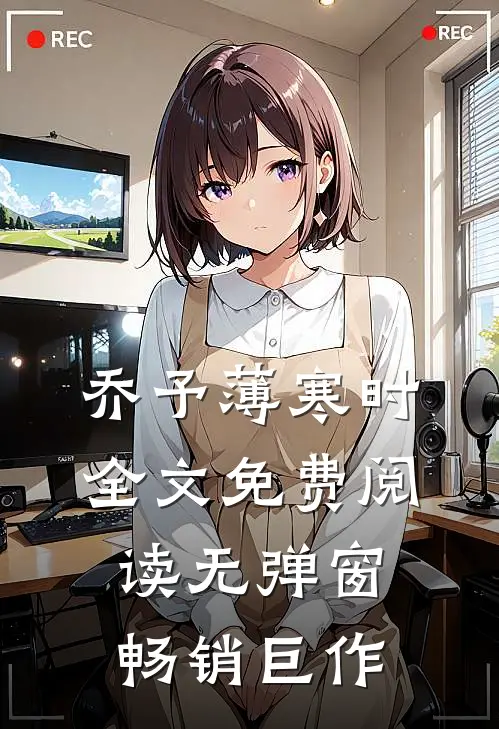 乔予薄寒时全文免费阅读无弹窗畅销巨作