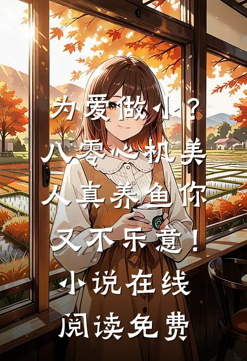 为爱做小？八零心机美人真养鱼你又不乐意！小说在线阅读免费