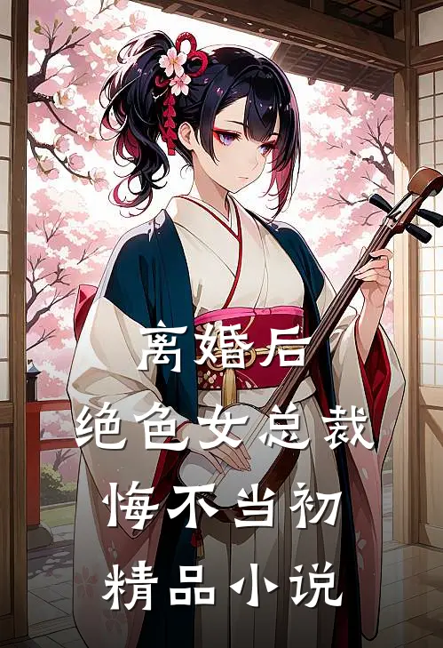 离婚后，绝色女总裁悔不当初精品小说