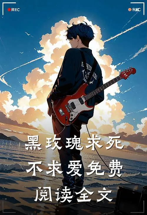黑玫瑰求死不求爱免费阅读全文