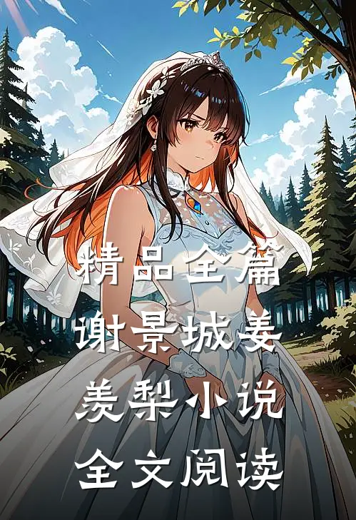 精品全篇谢景城姜羡梨小说全文阅读