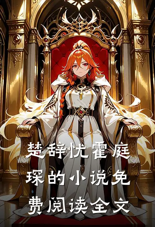 楚辞忧霍庭琛的小说免费阅读全文