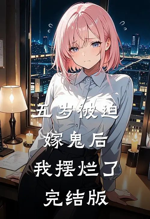 五岁被迫嫁鬼后，我摆烂了完结版