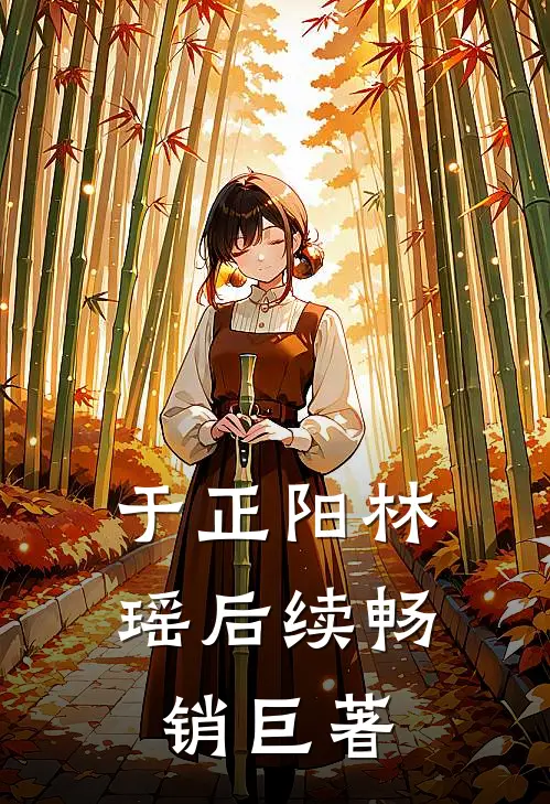 于正阳林瑶后续畅销巨著