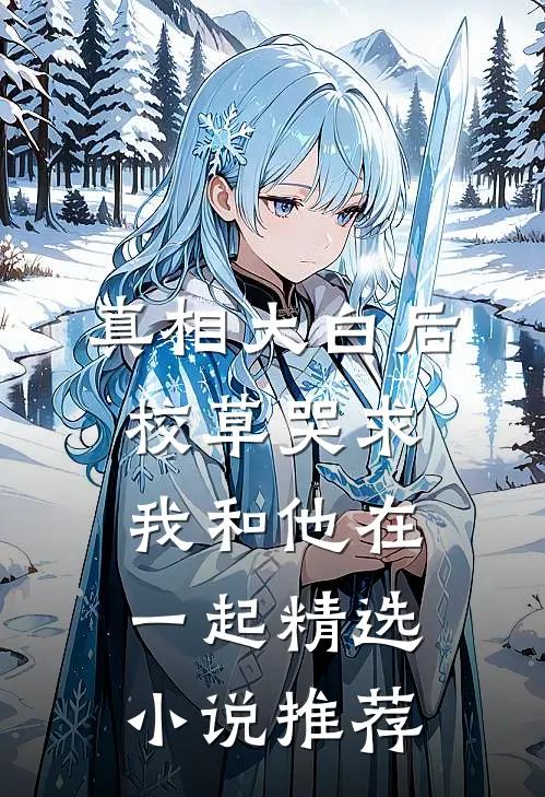 真相大白后，校草哭求我和他在一起精选小说推荐