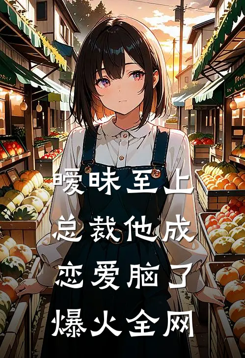 暧昧至上：总裁他成恋爱脑了爆火全网