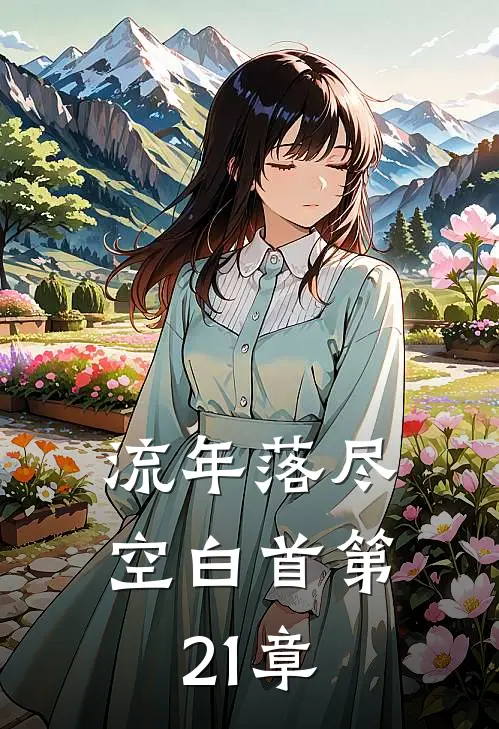 流年落尽空白首第21章