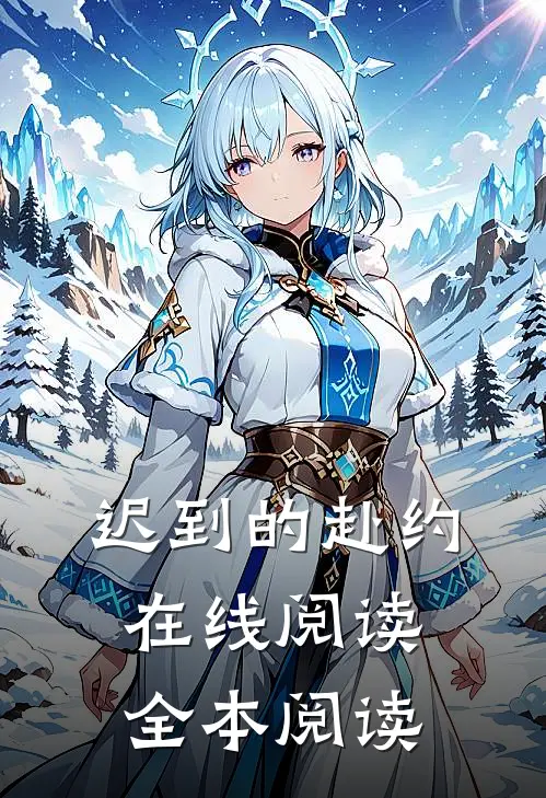 迟到的赴约在线阅读全本阅读