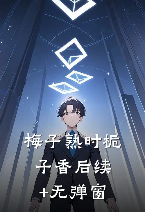梅子熟时栀子香后续+无弹窗