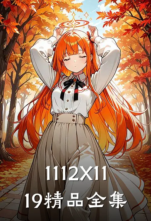 1112X1119精品全集