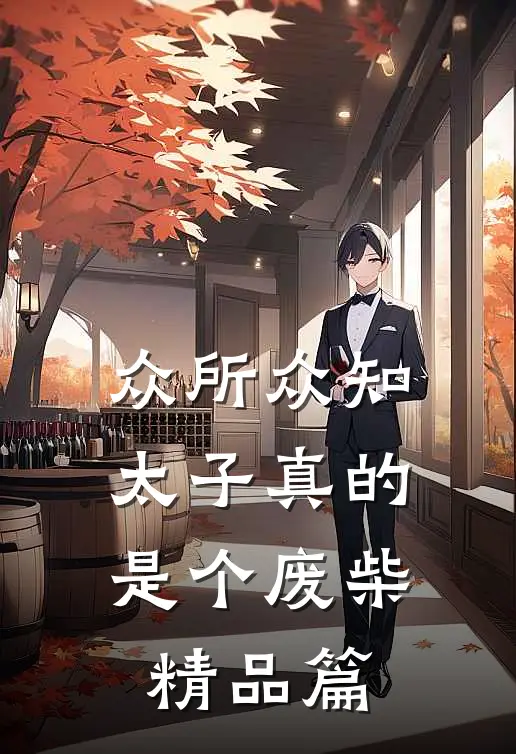 众所众知，太子真的是个废柴精品篇
