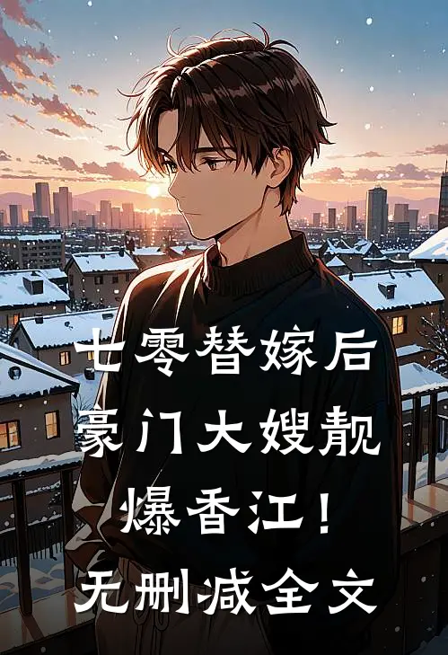 七零替嫁后，豪门大嫂靓爆香江！无删减全文