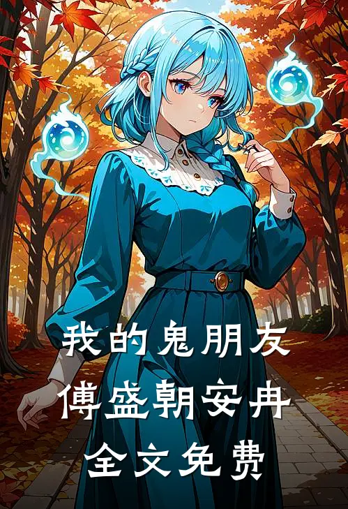 我的鬼朋友傅盛朝安冉全文免费