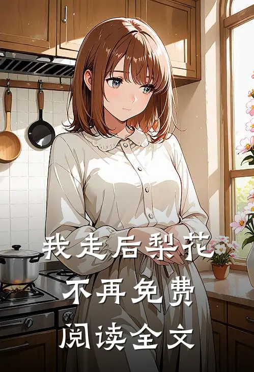 我走后梨花不再免费阅读全文