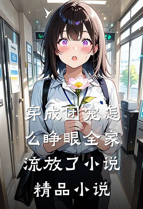 穿成团宠怎么睁眼全家流放了小说精品小说