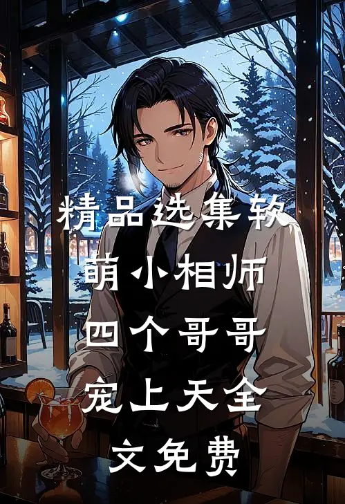 精品选集软萌小相师:四个哥哥宠上天全文免费
