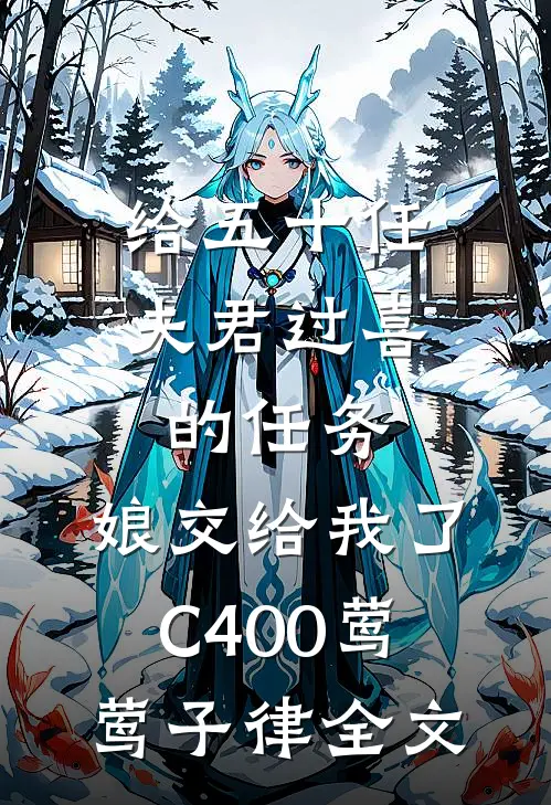 给五十任夫君过喜的任务，娘交给我了C400莺莺子律全文