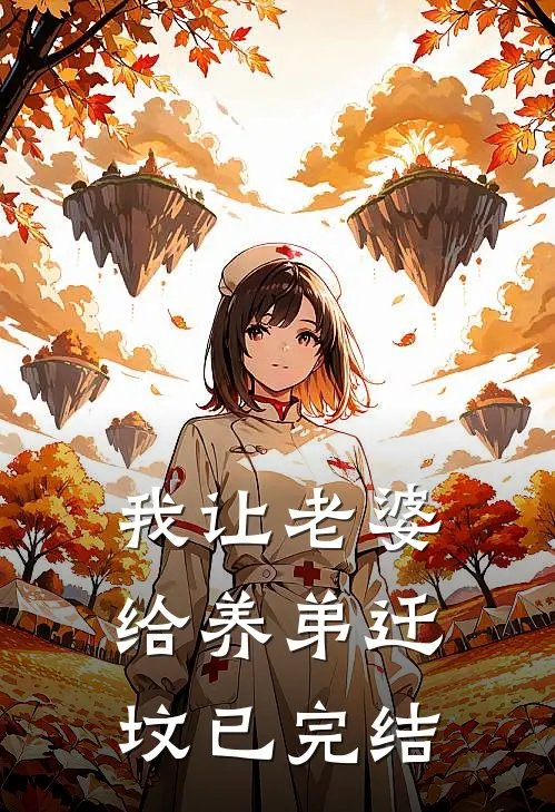 我让老婆给养弟迁坟已完结
