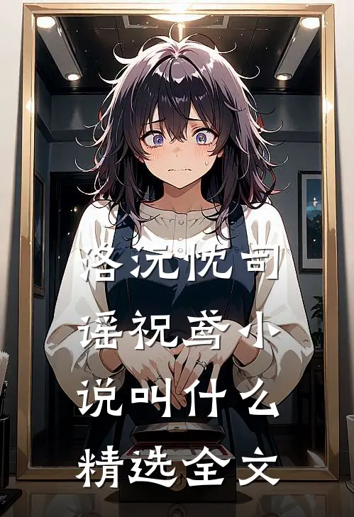 洛沅忱司谣祝鸢小说叫什么精选全文