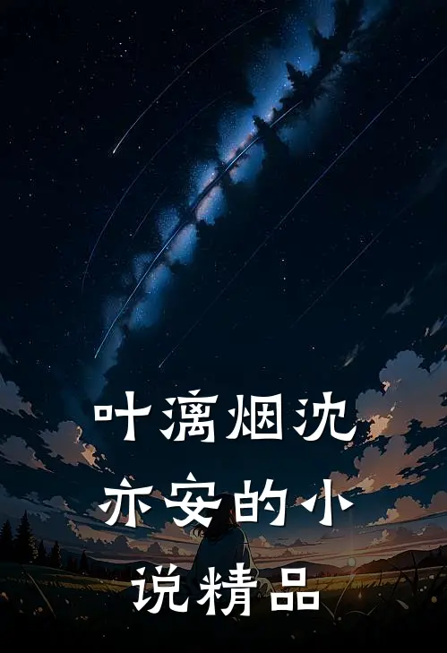 叶漓烟沈亦安的小说精品